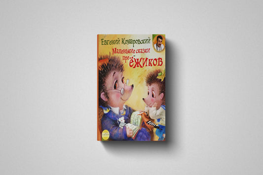 Книга «Маленькие сказки про ёжиков» Евгений Комаровский, твёрдый переплет