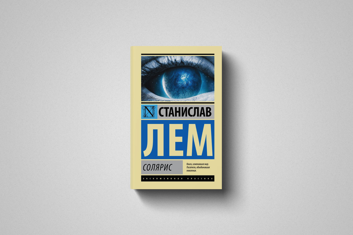 Книга «Солярис» Станислав Лем. Мягкий переплет