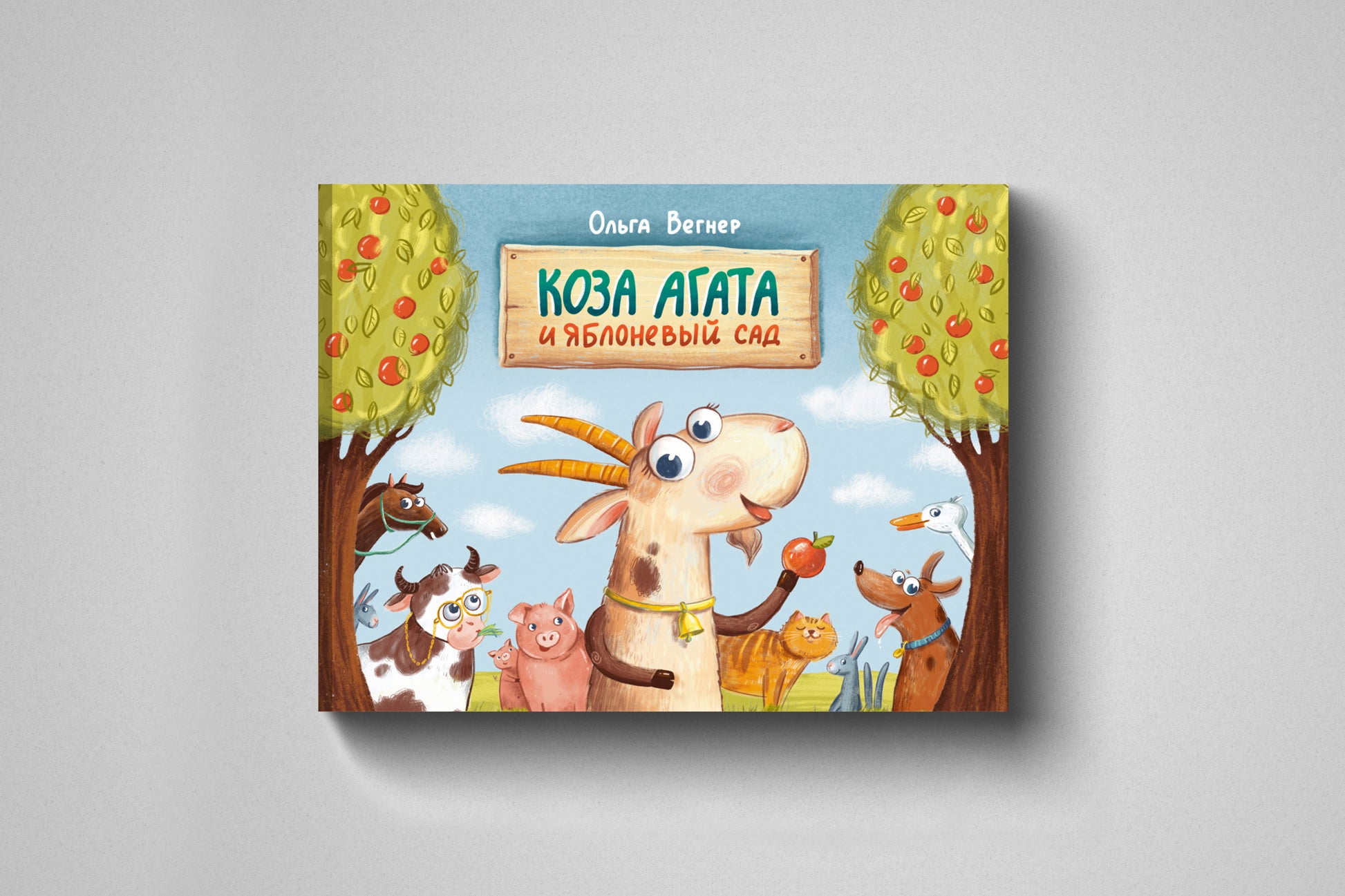 Книга «Коза Агата и яблоневый сад» Ольга Вегнер, Твёрдый переплет