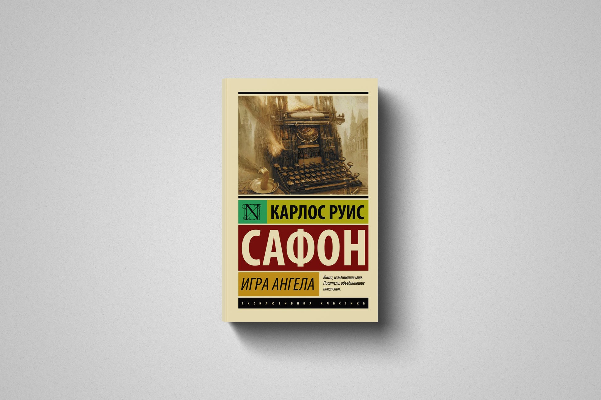 Книга «Игра ангела» Карлос Руис Сафон. Мягкий переплет