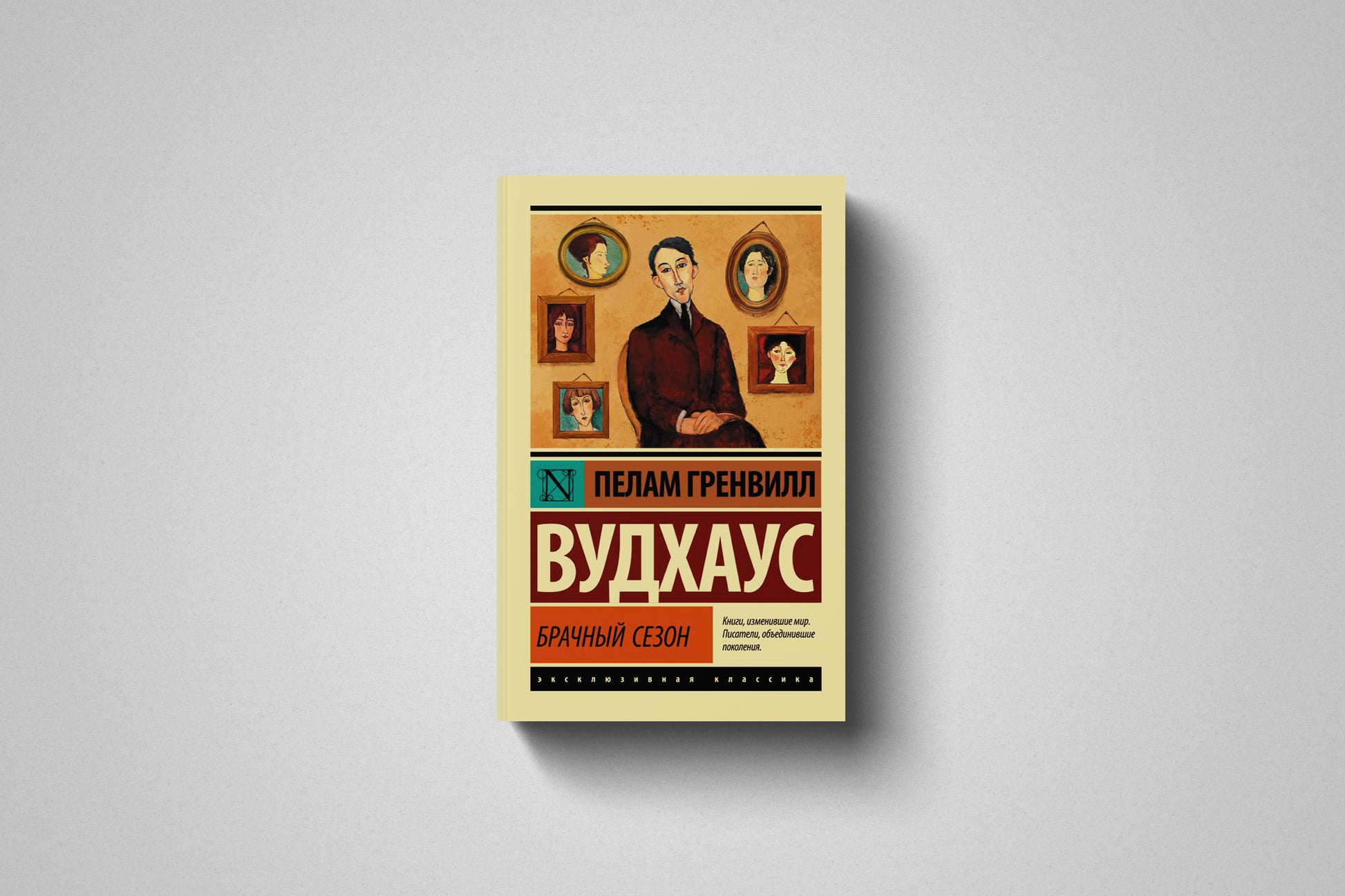 Купить книгу «Брачный сезон» Пелам Гренвилл Вудхаус в Польше, мягкий переплёт