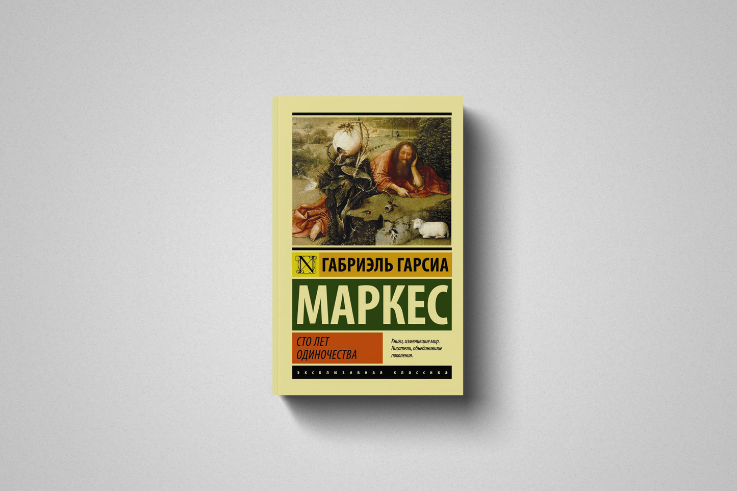 Книга «Сто лет одиночества» Габриэль Гарсиа Маркес. Мягкий переплет