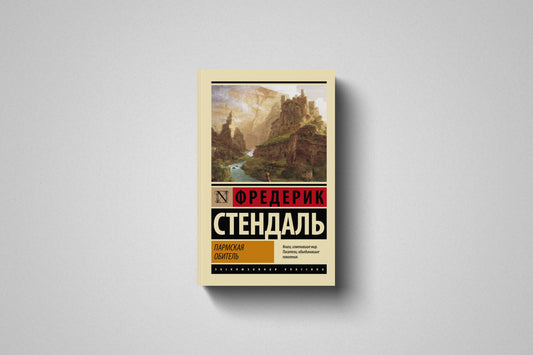 Купить книгу «Пармская обитель» Фредерик Стендаль, мягкий переплет