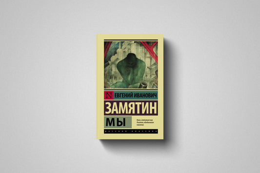 Купить книгу «Мы» Замятин Евгений Иванович, мягкий переплёт