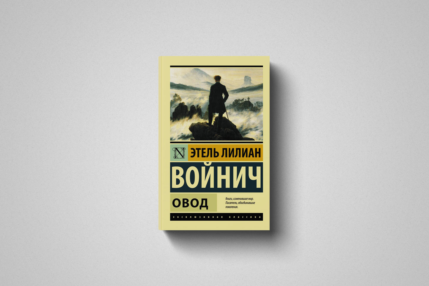 Книга «Овод» Этель Лилиан Войнич. Мягкий переплет