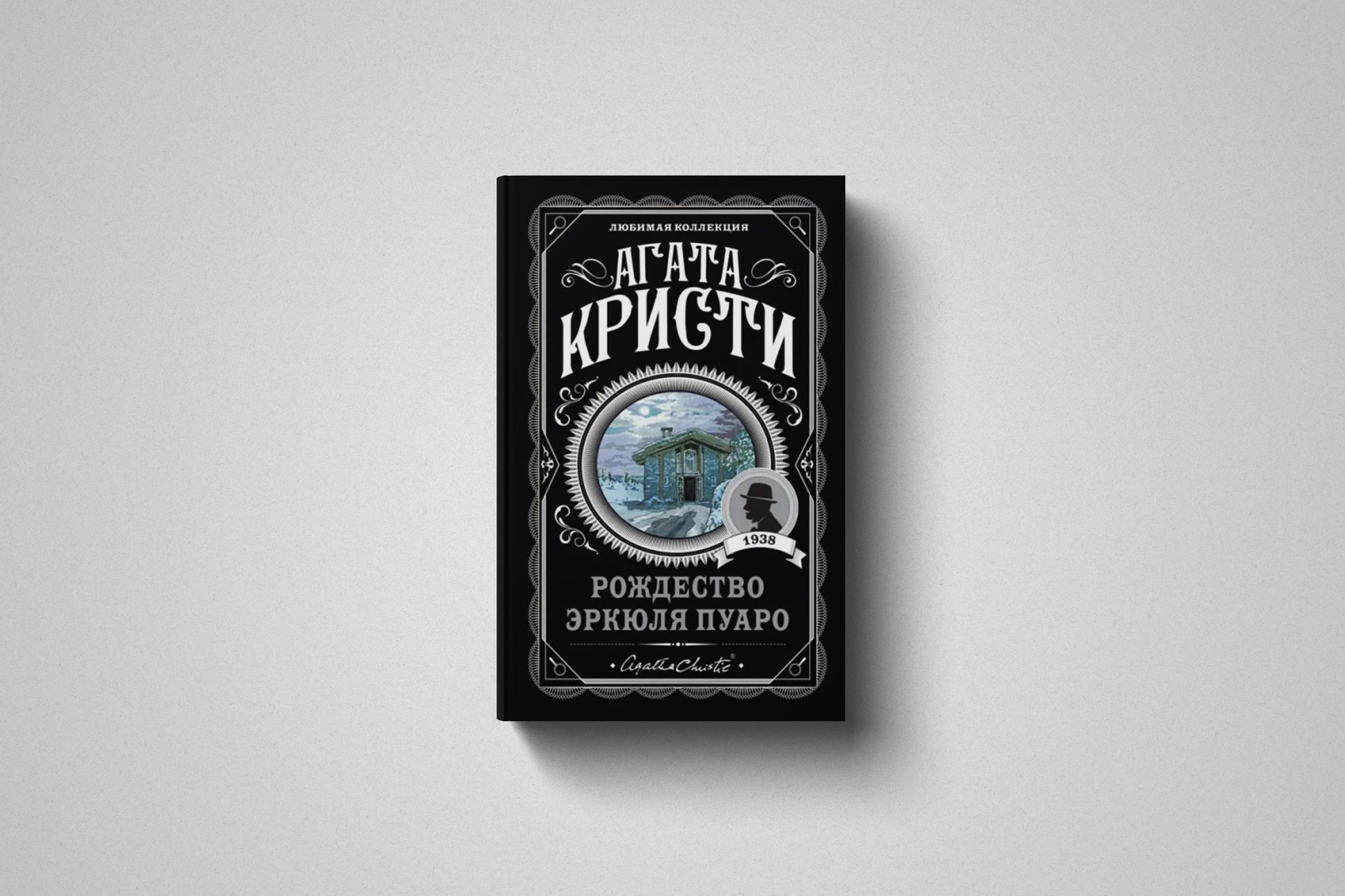 Купить книгу «Рождество Эркюля Пуаро» Агата Кристи. Мягкий переплет