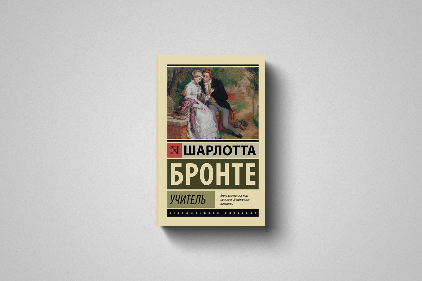 Книга «Учитель» Шарлотта Бронте. Мягкий переплет