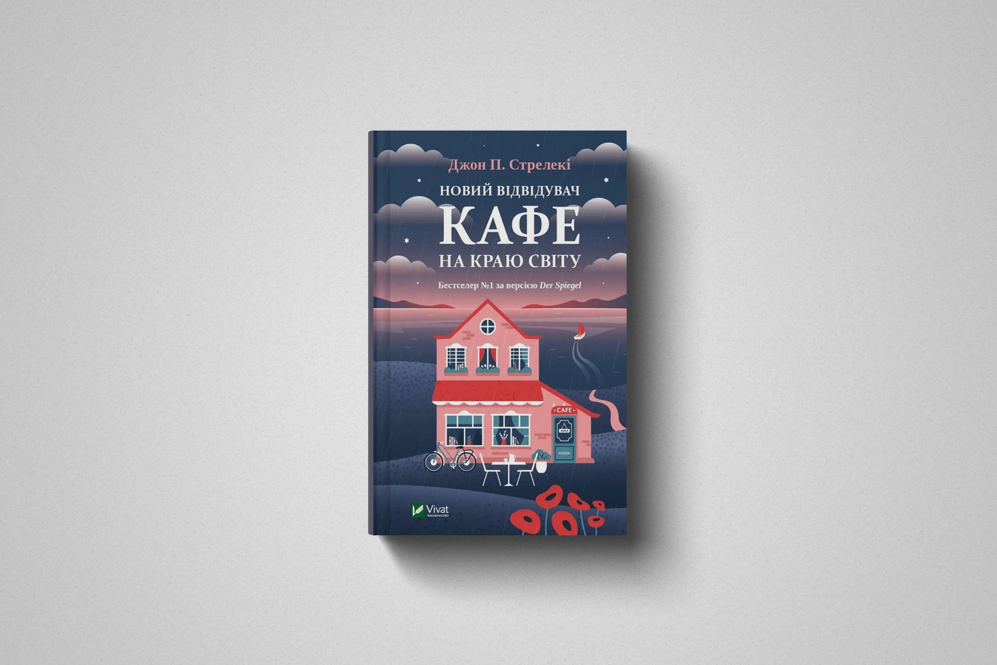 Купити книгу «Кафе на краю світу» Джон П. Стрелекі в Польщі