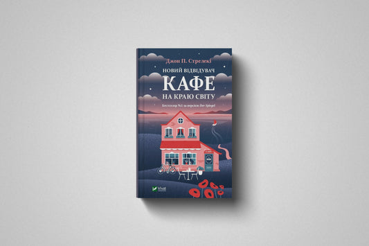 Купити книгу «Кафе на краю світу» Джон П. Стрелекі в Польщі