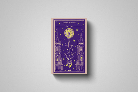 «Голем» Густав Майринк