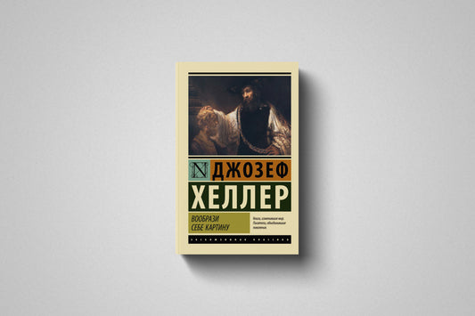 Купить книгу «Вообрази себе картину» Джозеф Хеллер в Польше, мягкий переплёт