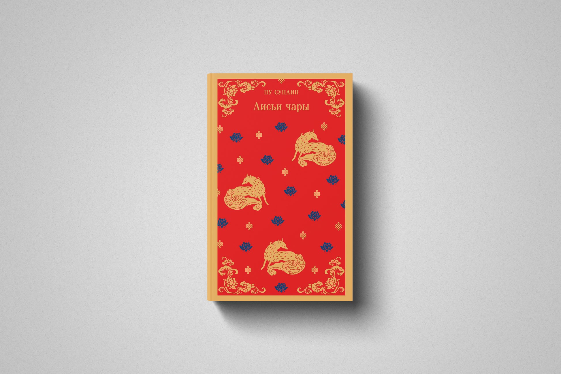 Купить книгу «Лисьи чары» Пу Сунлин в Польше и Европе