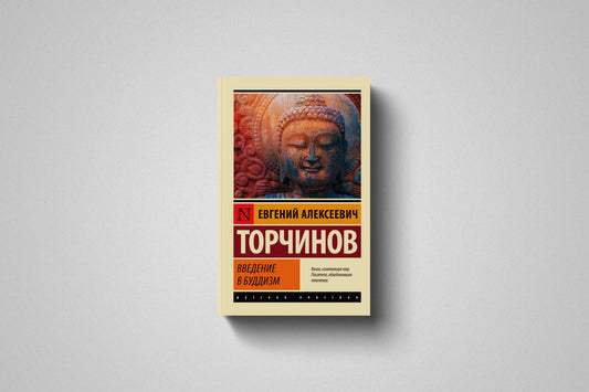 Купить книгу «Введение в буддизм» Евгений Алексеевич Торчинов в Польше и Европе