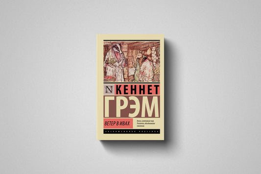 Купить книгу «Ветер в ивах» Кеннет Грэм в Польше и Европе