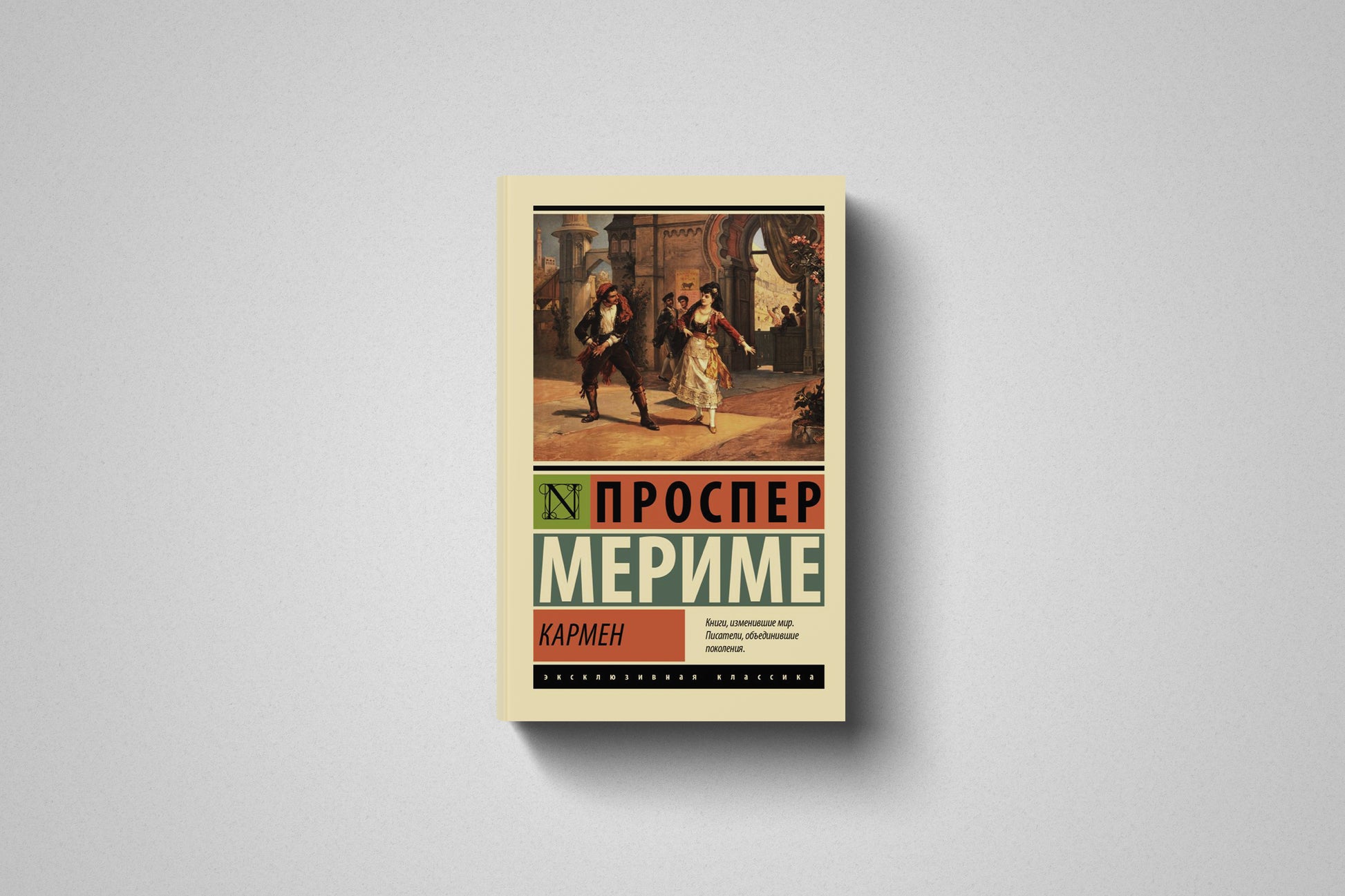 Книга «Кармен» Проспер Мериме. Мягкий переплет