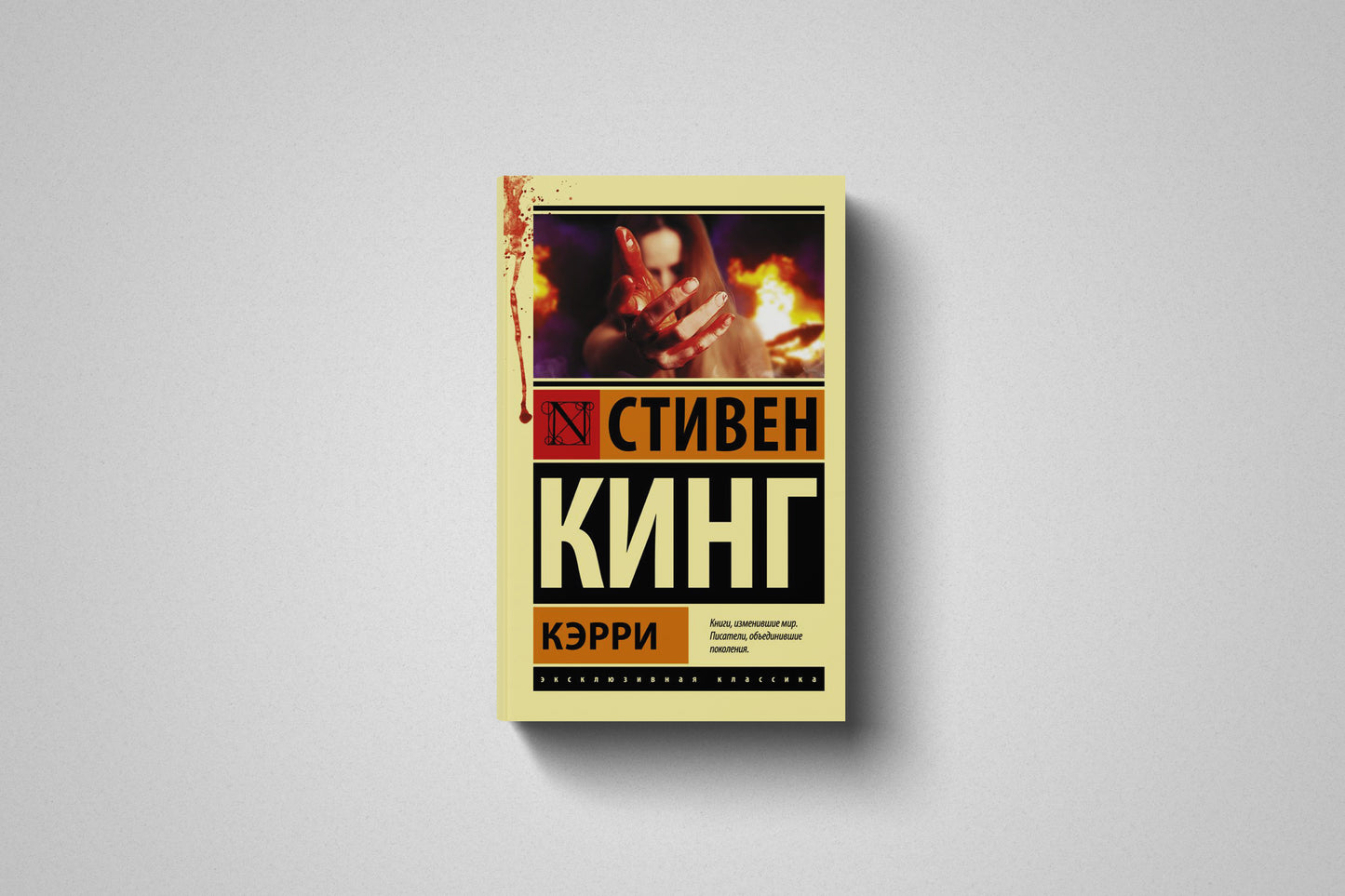 Книга «Кэрри» Стивен Кинг. Мягкий переплет