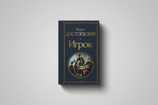 Книга «Игрок» Федор Достоевский. Твердый переплет