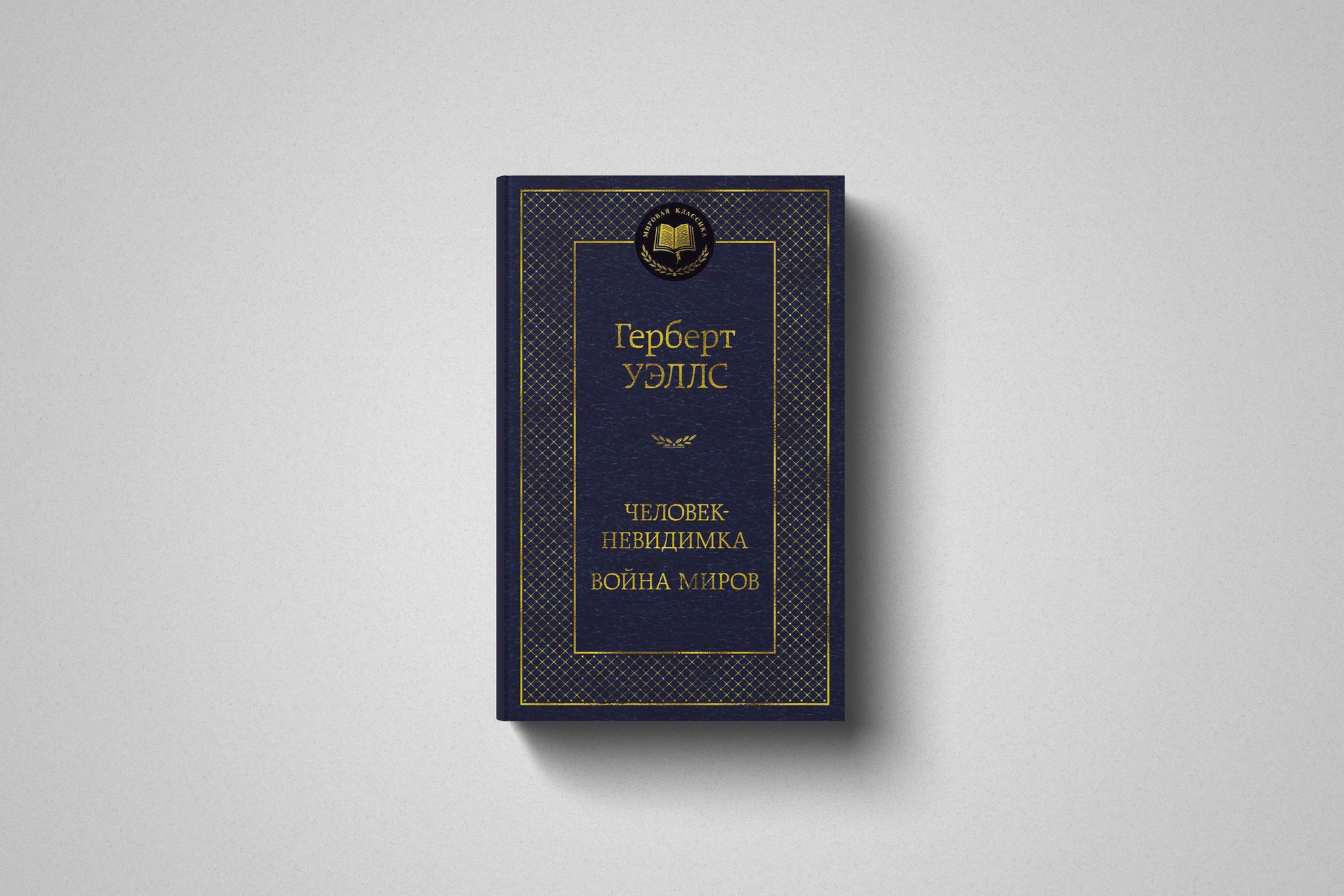Купить книгу «Человек-невидимка. Война миров» Герберт Уэллс в Польше