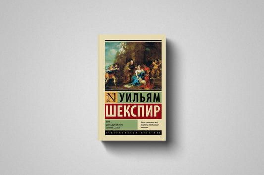 Купить книгу «Буря. Двенадцатая ночь. Зимняя сказка» Уильям Шекспир в Польше. Мягкий переплёт