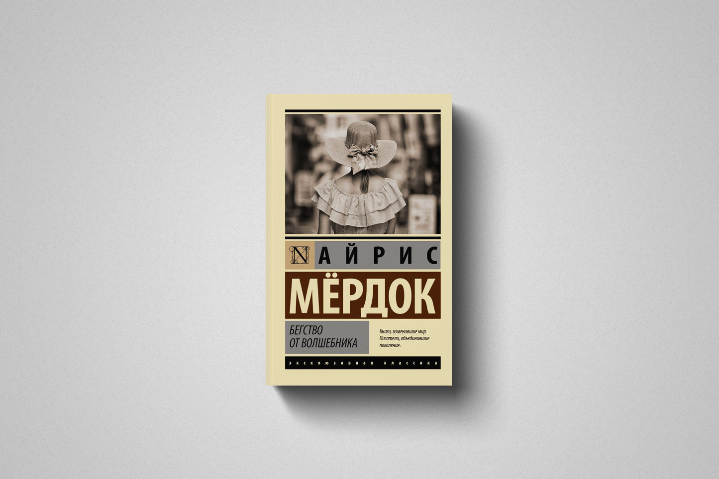Купить книгу «Бегство от волшебника» Айрис Мёрдок в Польше и Европе
