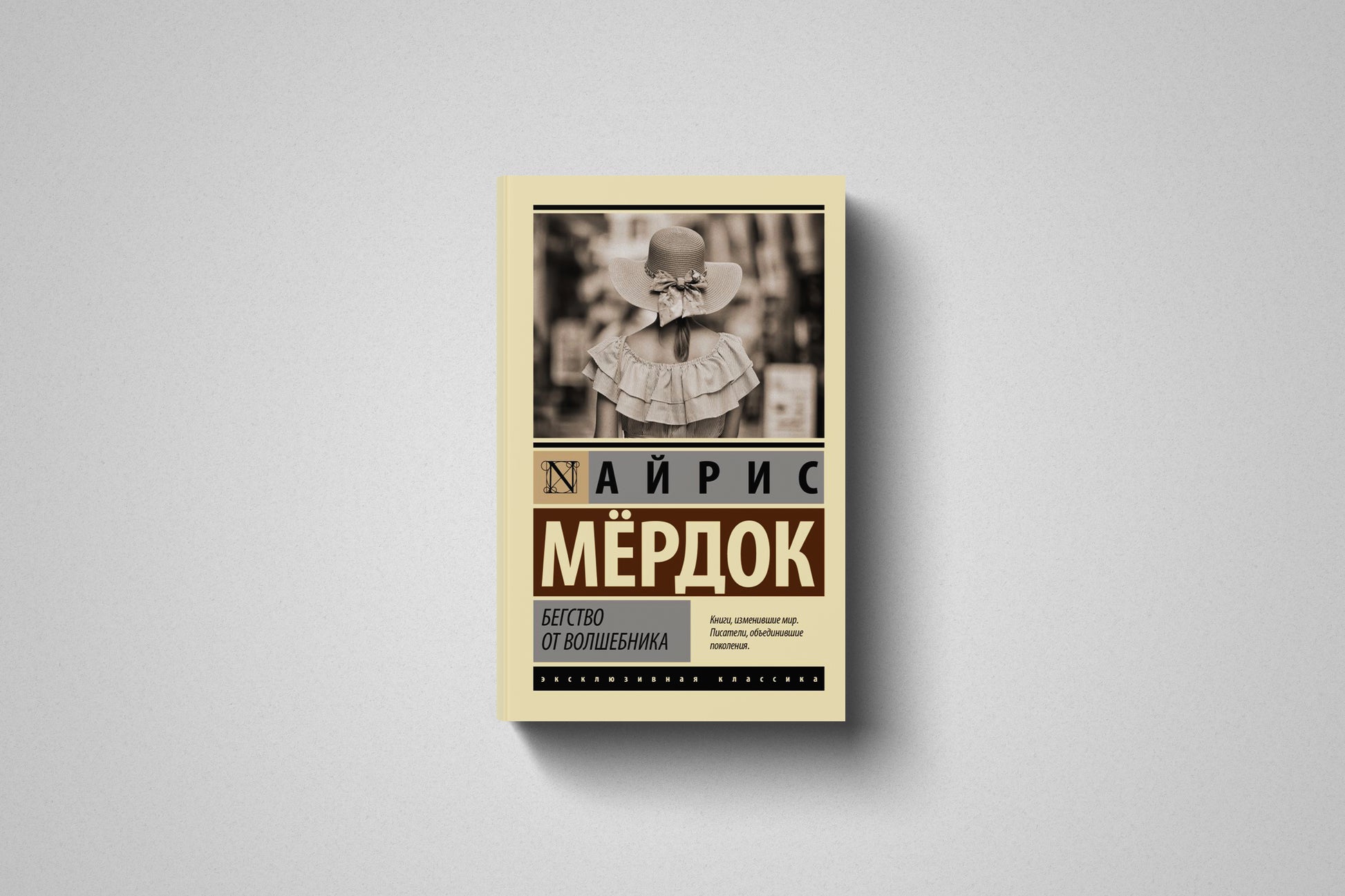 Купить книгу «Бегство от волшебника» Айрис Мёрдок в Польше и Европе