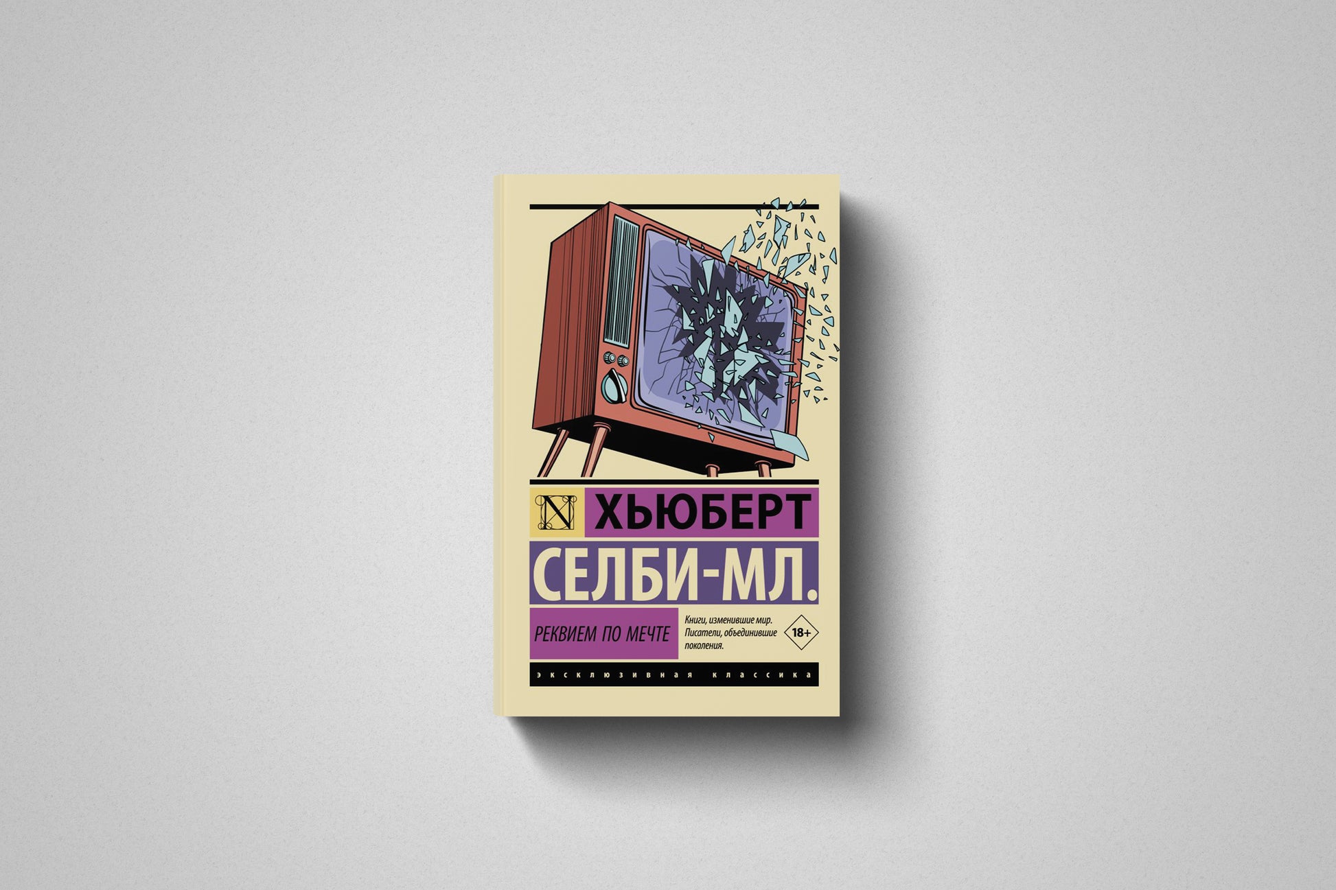 Купить книгу «Реквием по мечте» Хьюберт Селби-младший, мягкий переплет