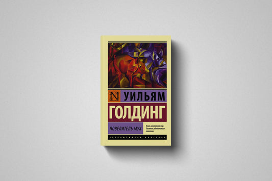 Книга «Повелитель мух» Уильям Голдинг. Мягкий переплет