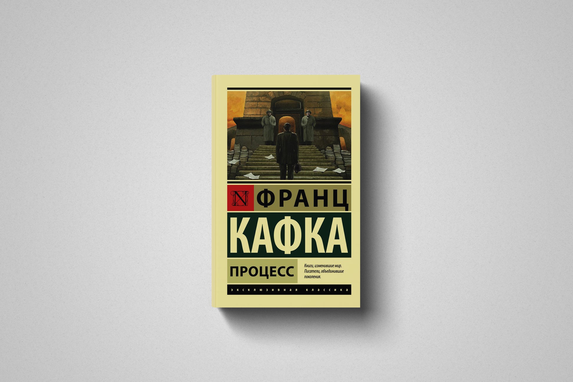 Книга «Процесс» Франц Кафка. Мягкий переплет