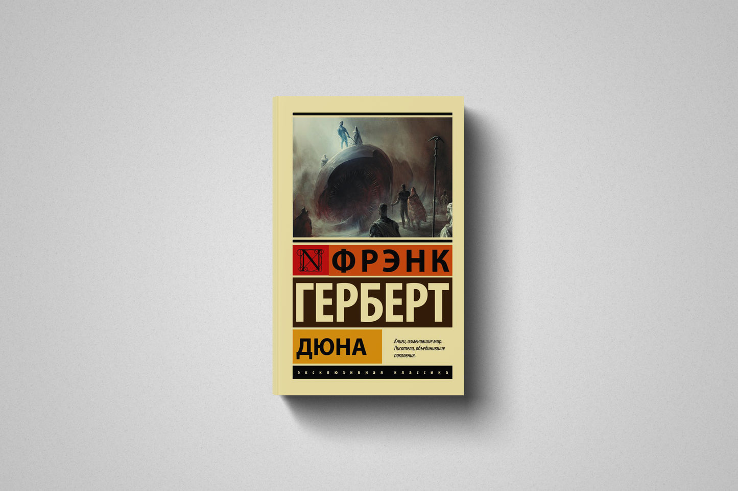 Книга «Дюна» Фрэнк Герберт. Мягкий переплет