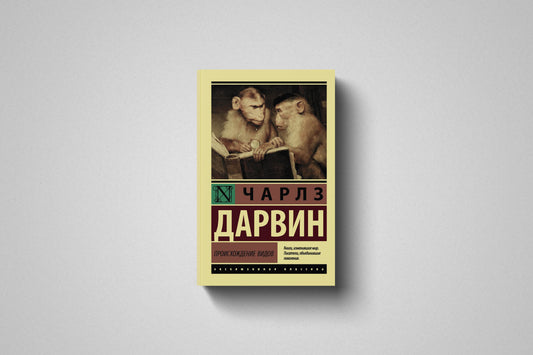 Купить книгу «Происхождение видов» Чарльз Дарвин  в Польше