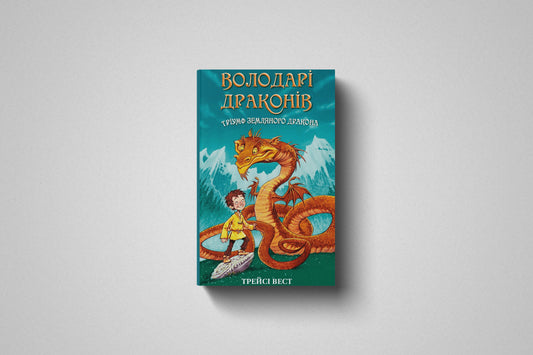 Книга «Володарі драконів. Тріумф Земляного дракона», Твердый переплет