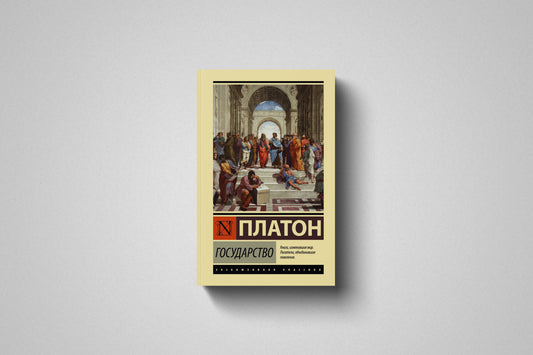 Купить книгу «Государство» Платон в Польше