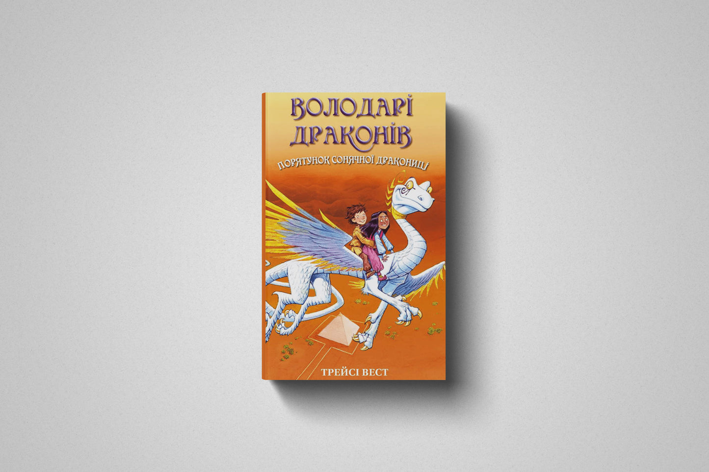 Книга «Володарі драконів. Порятунок Сонячної дракониці» Трейсі Вест, Твердый переплет