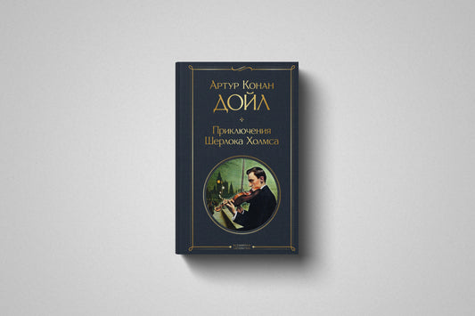 Купить книгу «Приключения Шерлока Холмса» Артур Конан Дойл в Польше