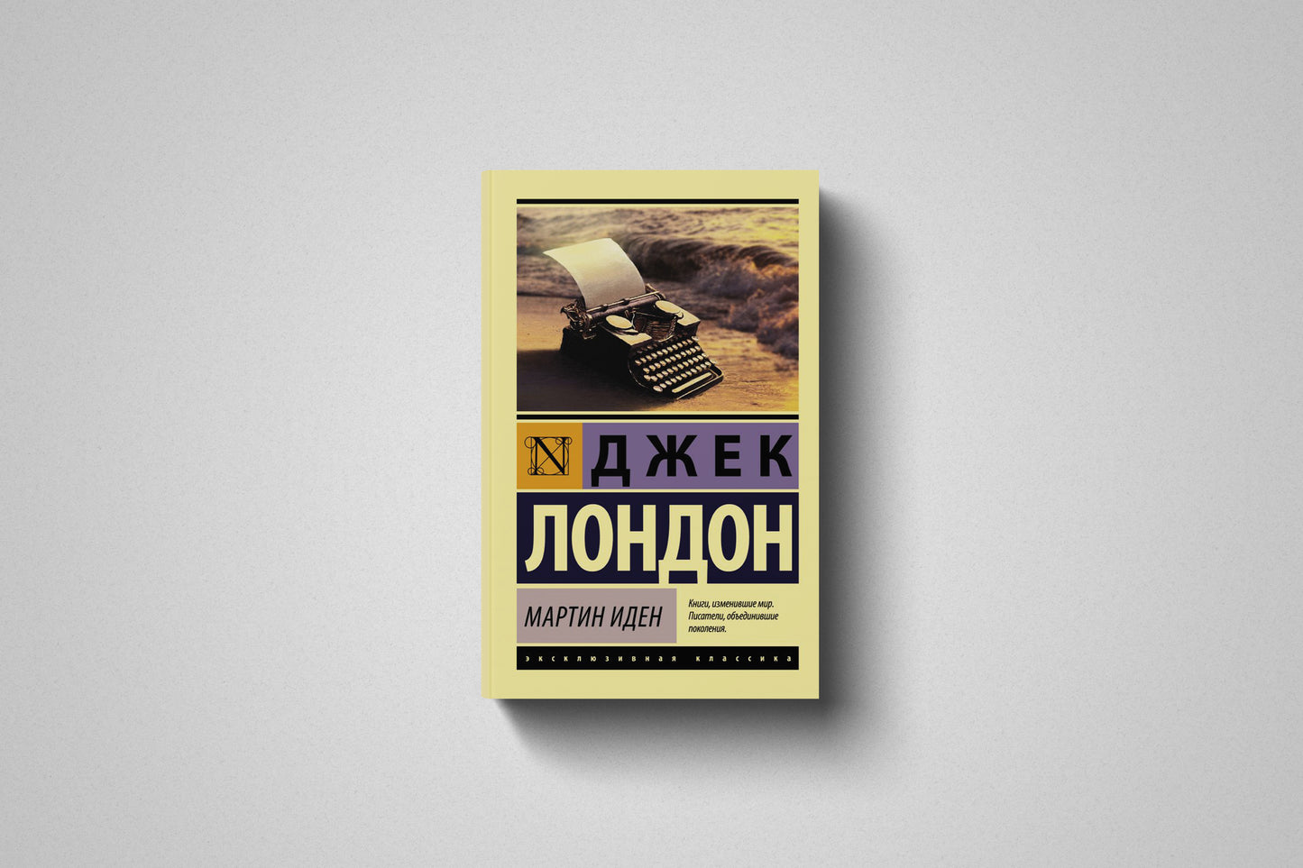 Книга «Мартин Иден» Джек Лондон. Мягкий переплёт