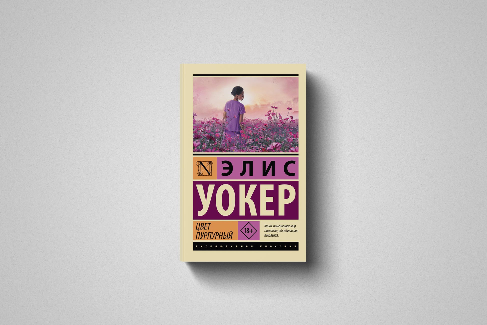 Купить книгу «Цвет пурпурный» Элис Уокер, мягкий переплет