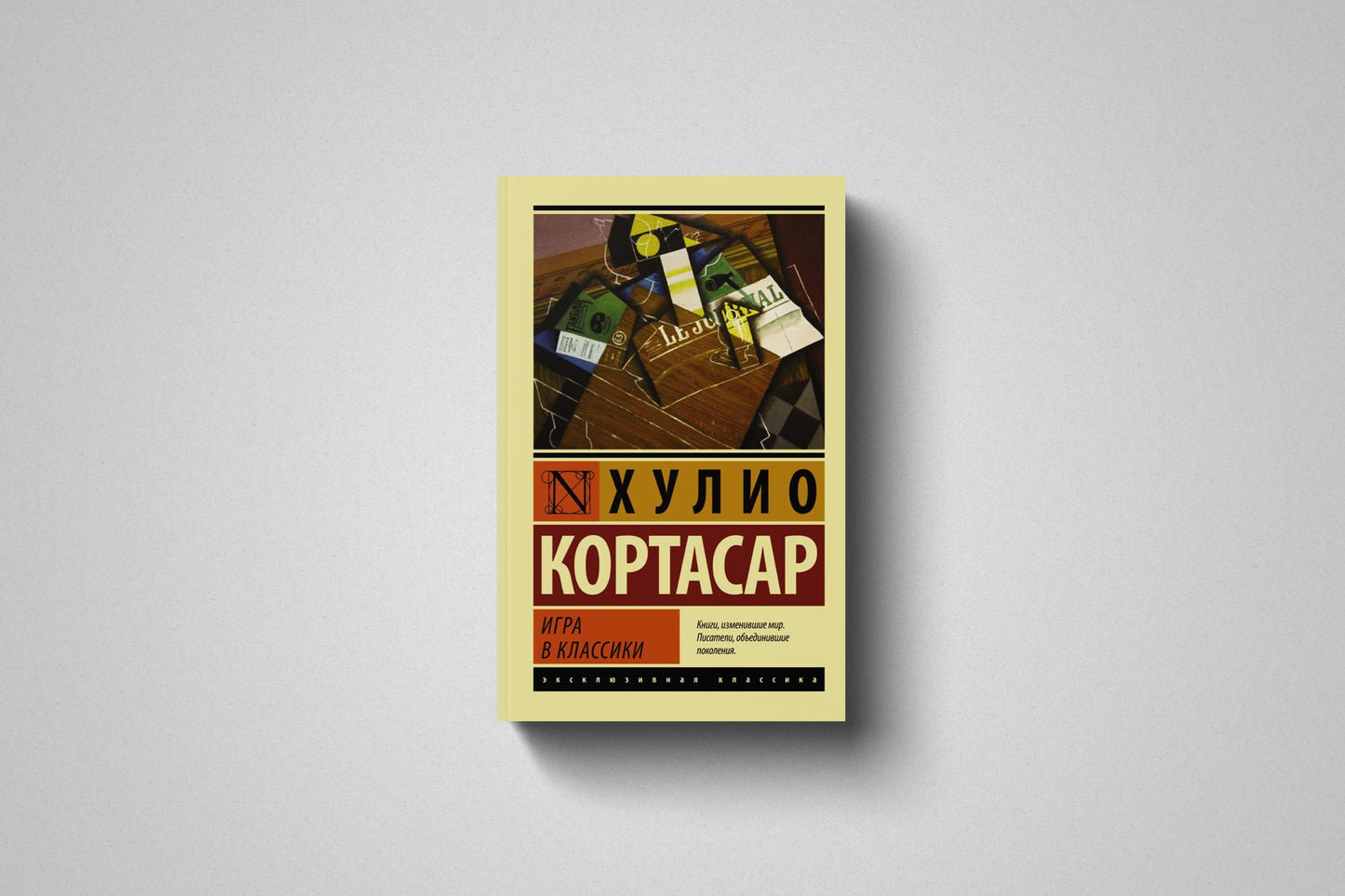 Книга «Игра в классики» Хулио Кортасар. Мягкий переплет