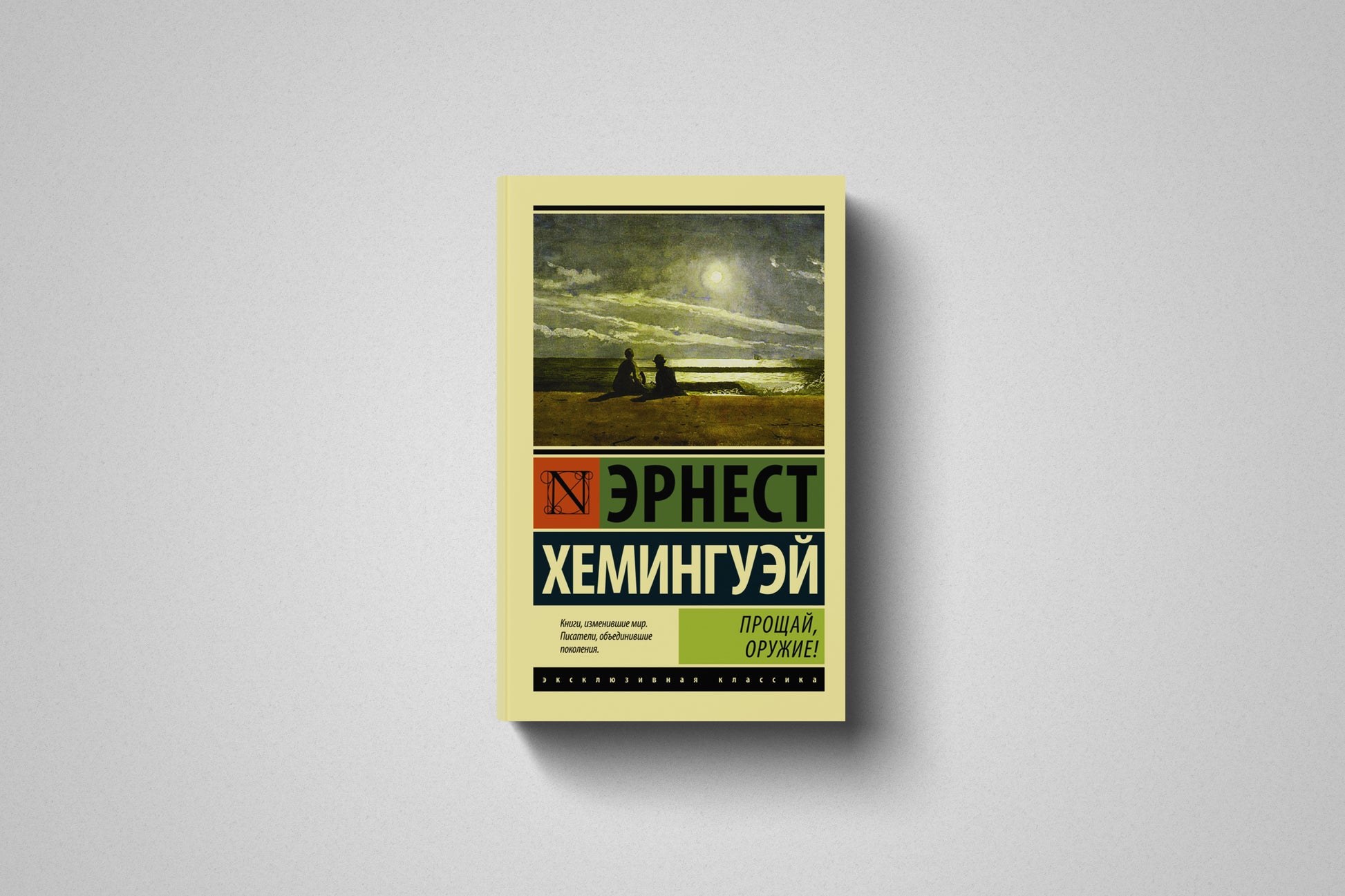 Купить книгу «Прощай, оружие!» Эрнест Хемингуэй в Польше
