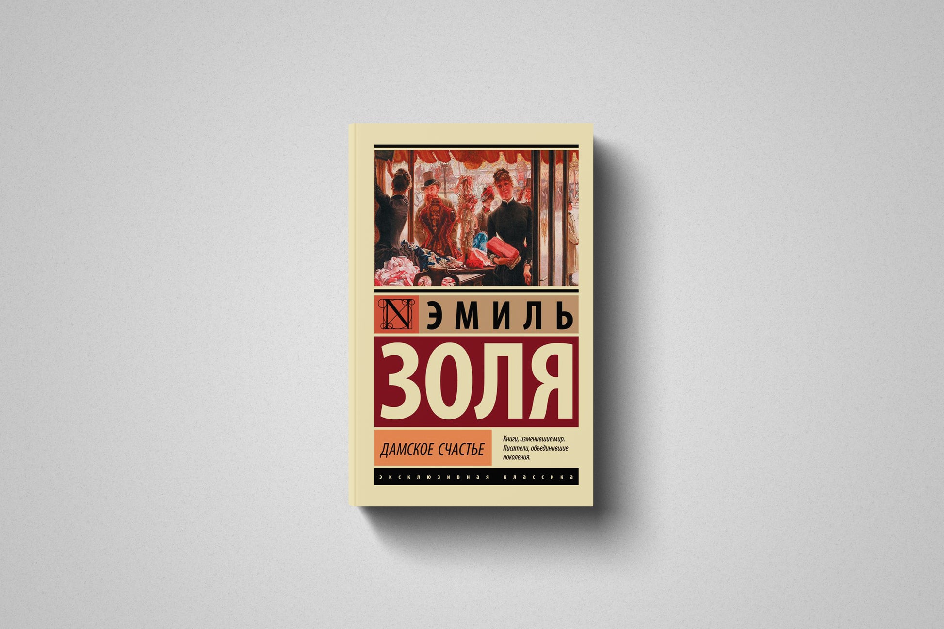 Купить книгу «Дамское счастье» Эмиль Золя в Польше и Европе, мягкая обложка