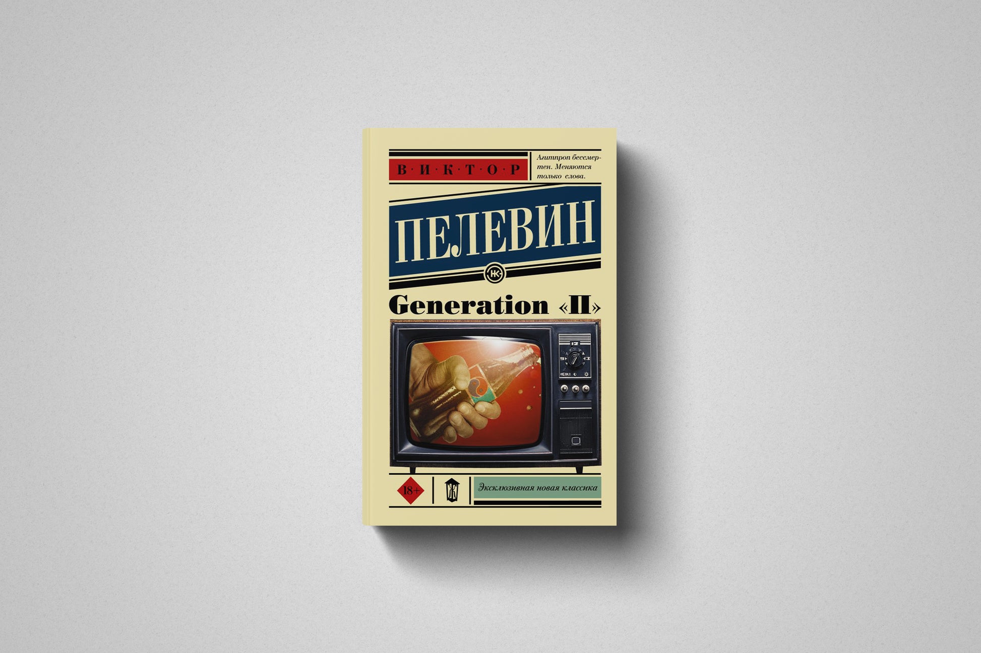 Книга «Generation "П"» Виктор Олегович Пелевин. Мягкий переплет