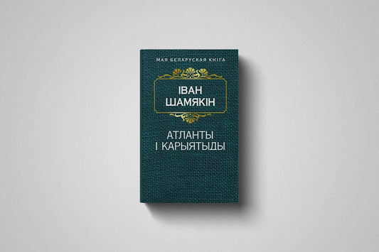Книга «Атланты і карыятыды» Іван Шамякін. Мягкий переплёт