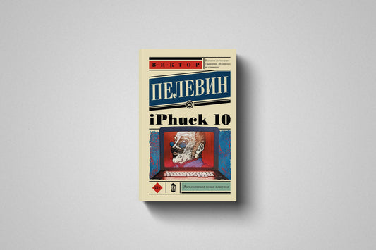 Книга «iPhuck 10» Виктор Олегович Пелевин. Мягкий переплет