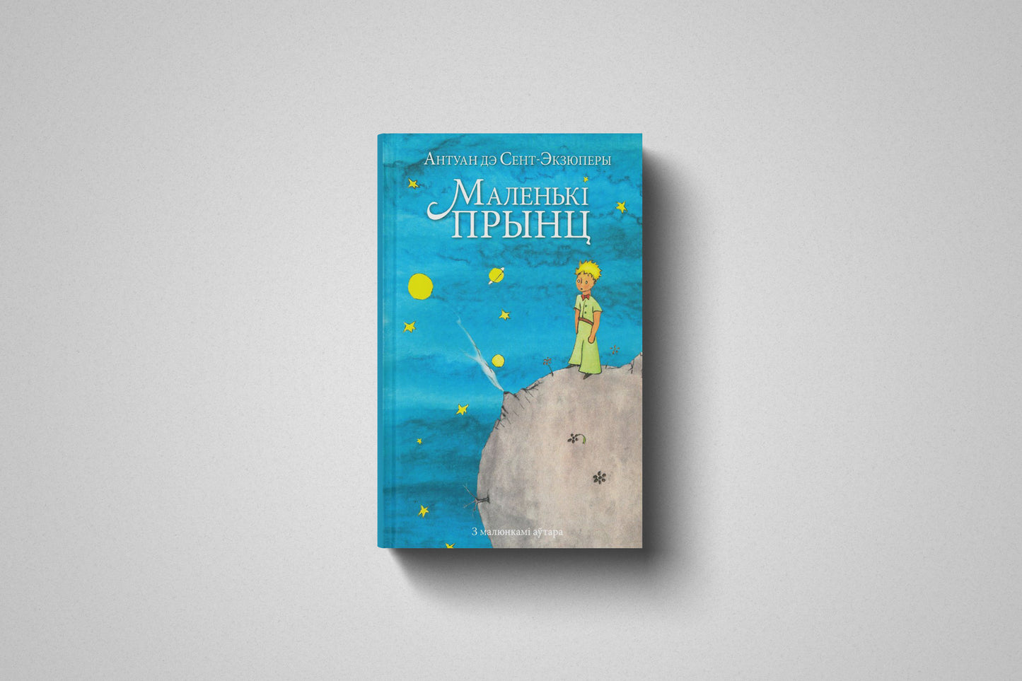 Книга «Маленькi прынц» Антуан дэ Сэнт-Экзюпэры. Твердый переплет