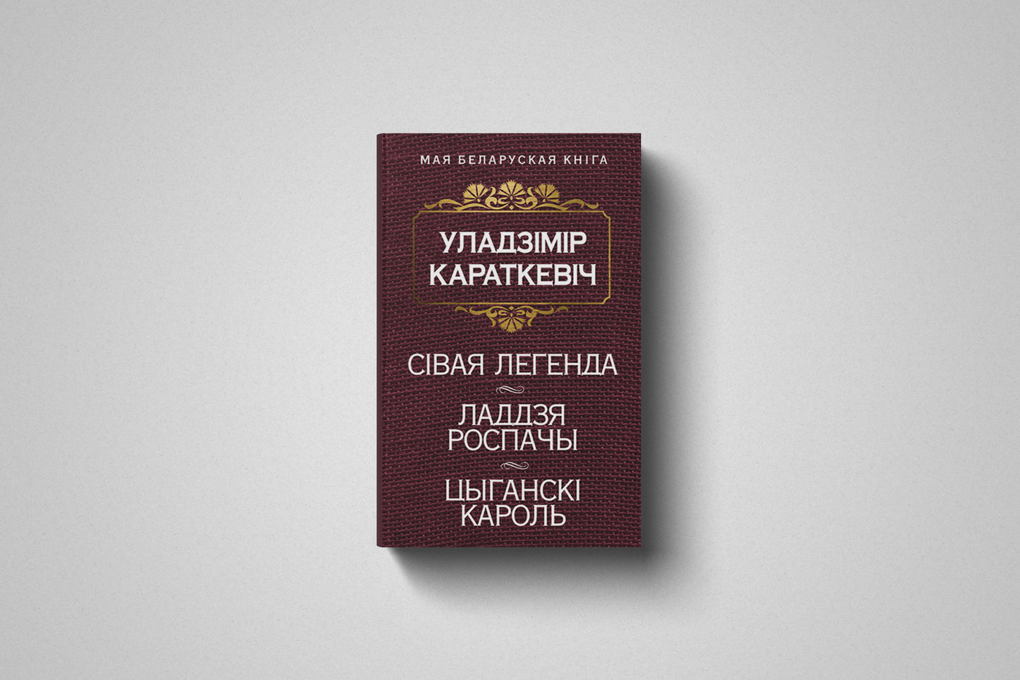 Книга «Сiвая легенда. Ладдзя Роспачы. Цыганскi кароль» Уладзiмiр Караткевiч, мягкий переплет