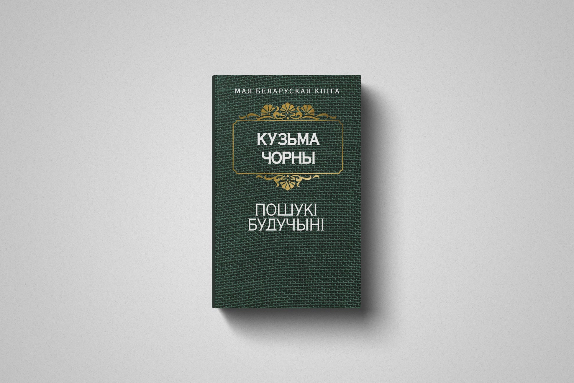 Купить книгу «Пошукi будучынi» Кузьма Чорны, мягкий переплет