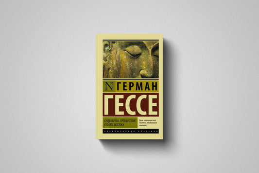 Купить книгу «Сиддхартха. Путешествие к земле Востока» в Польше и Европе